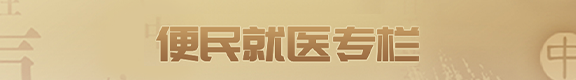 便民就醫專欄